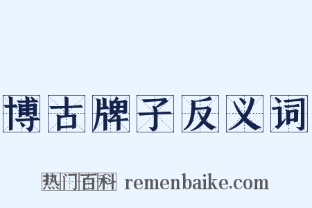 博古牌子反义词是什么意思的图片